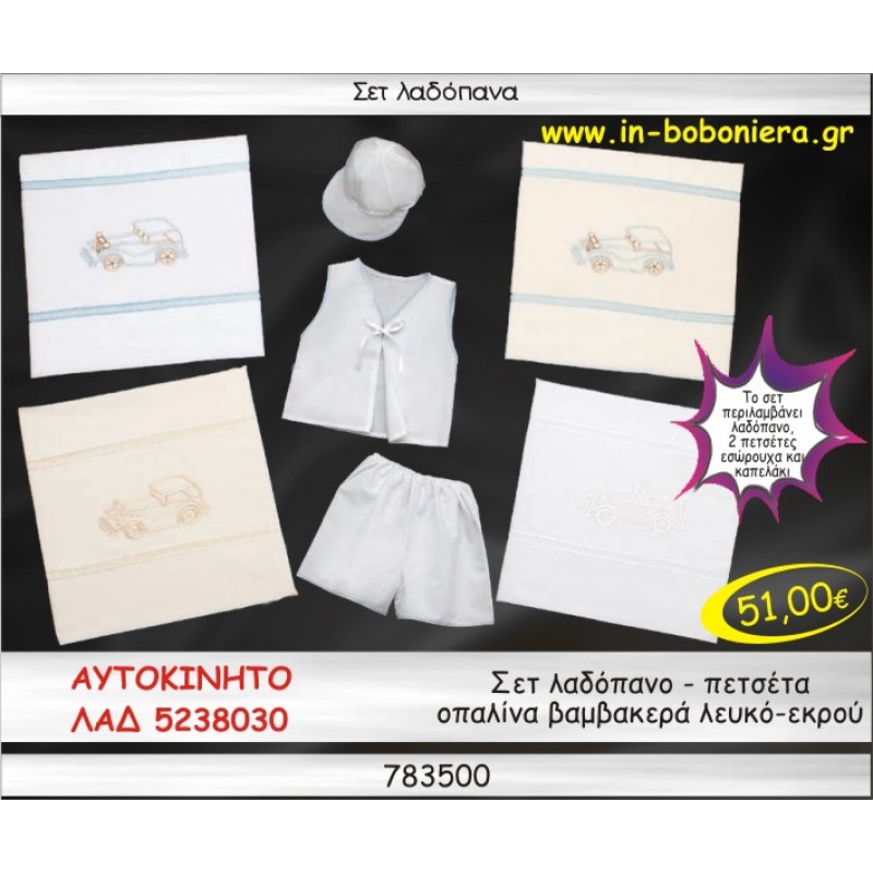 ΑΥΤΟΚΙΝΗΤΟ ΣΕΤ ΛΑΔΟΠΑΝΑ ΟΠΑΛΙΝΑ ΒΑΜΒΑΚΕΡΟ ΛΕΥΚΟ-ΕΚΡΟΥ ΛΑΔ- 5238030